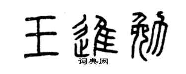 曾庆福王进勉篆书个性签名怎么写