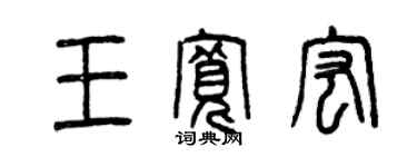 曾庆福王宽宏篆书个性签名怎么写