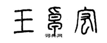 曾庆福王卓宏篆书个性签名怎么写