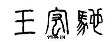 曾庆福王宏驰篆书个性签名怎么写