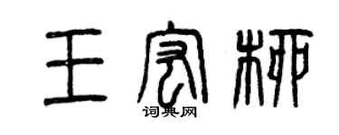 曾庆福王宏柳篆书个性签名怎么写