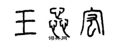 曾庆福王蕊宏篆书个性签名怎么写