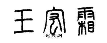 曾庆福王宏霜篆书个性签名怎么写