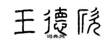 曾庆福王德欣篆书个性签名怎么写