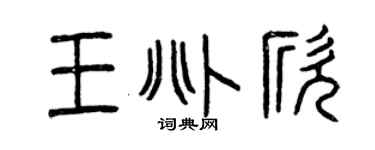 曾庆福王兆欣篆书个性签名怎么写