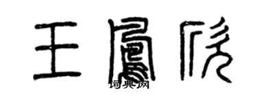 曾庆福王凤欣篆书个性签名怎么写