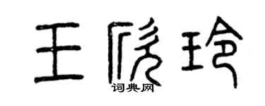 曾庆福王欣玲篆书个性签名怎么写