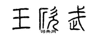 曾庆福王欣武篆书个性签名怎么写