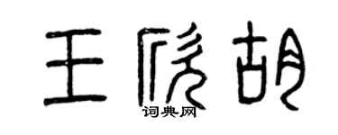曾庆福王欣胡篆书个性签名怎么写