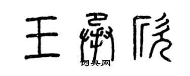 曾庆福王承欣篆书个性签名怎么写