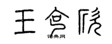 曾庆福王克欣篆书个性签名怎么写