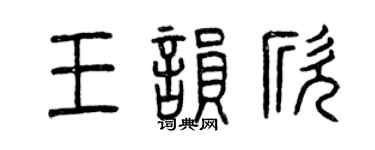 曾庆福王韵欣篆书个性签名怎么写