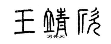 曾庆福王靖欣篆书个性签名怎么写
