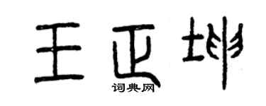 曾庆福王正坤篆书个性签名怎么写