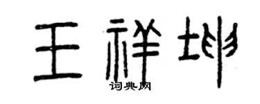 曾庆福王祥坤篆书个性签名怎么写