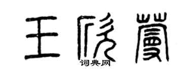 曾庆福王欣蔓篆书个性签名怎么写