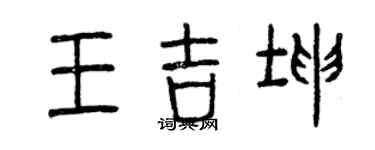 曾庆福王吉坤篆书个性签名怎么写