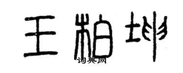 曾庆福王柏坤篆书个性签名怎么写