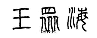 曾庆福王众海篆书个性签名怎么写
