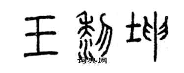 曾庆福王黎坤篆书个性签名怎么写