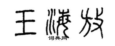 曾庆福王海放篆书个性签名怎么写