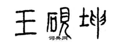 曾庆福王砚坤篆书个性签名怎么写
