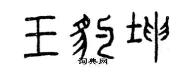 曾庆福王豹坤篆书个性签名怎么写