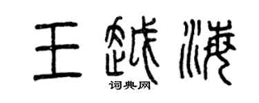 曾庆福王越海篆书个性签名怎么写