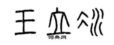 曾庆福王立冰篆书个性签名怎么写