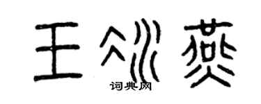 曾庆福王冰燕篆书个性签名怎么写