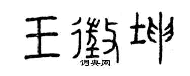 曾庆福王征坤篆书个性签名怎么写