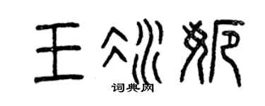 曾庆福王冰娜篆书个性签名怎么写