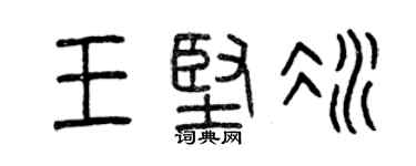 曾庆福王坚冰篆书个性签名怎么写