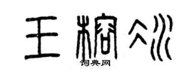 曾庆福王榕冰篆书个性签名怎么写