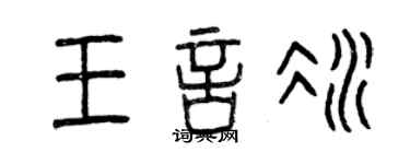 曾庆福王言冰篆书个性签名怎么写