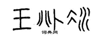 曾庆福王兆冰篆书个性签名怎么写