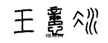曾庆福王忆冰篆书个性签名怎么写