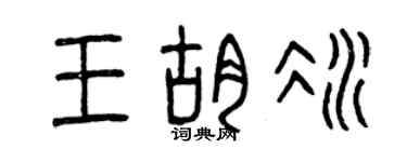 曾庆福王胡冰篆书个性签名怎么写