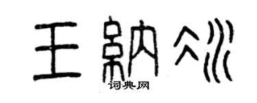 曾庆福王纳冰篆书个性签名怎么写