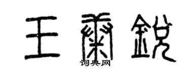 曾庆福王康锐篆书个性签名怎么写