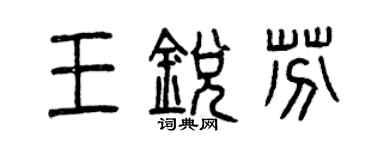 曾庆福王锐芬篆书个性签名怎么写