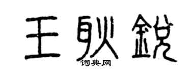 曾庆福王耿锐篆书个性签名怎么写