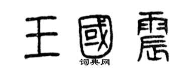 曾庆福王国震篆书个性签名怎么写