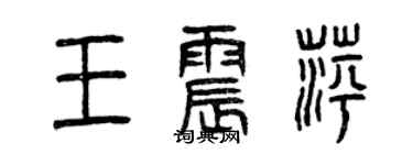 曾庆福王震萍篆书个性签名怎么写
