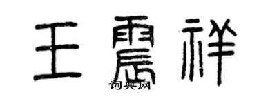 曾庆福王震祥篆书个性签名怎么写