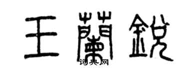曾庆福王兰锐篆书个性签名怎么写