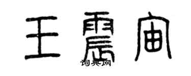曾庆福王震宙篆书个性签名怎么写