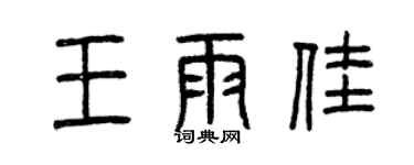 曾庆福王雨佳篆书个性签名怎么写
