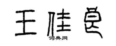 曾庆福王佳良篆书个性签名怎么写