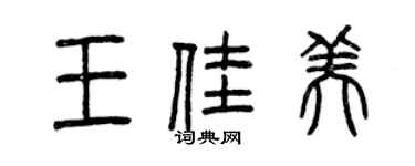 曾庆福王佳美篆书个性签名怎么写